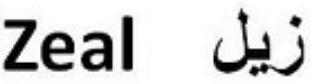 Word Zeal and Arabic word in front.