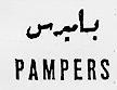 PAMPERS