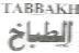 AL - TABBAKH