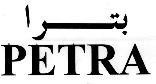 PETRA