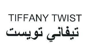 TIFFANY TWIST