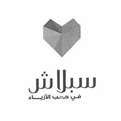 SPLASH FI HOB AL AZYA'A