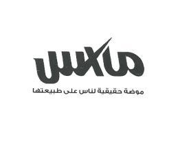 ماكس موضة حقيقية لناس على طبيعتها