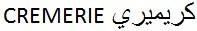 CREMERIE