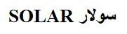 SOLAR