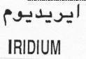 IRIDIUM
