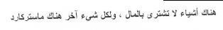 HONAK ASHYA'A LA TSHTRA BELMAL, WALEKOL SHAY'A AKER HONAK MASTRCARD