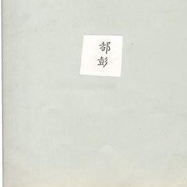 Dupont (Chinese character)