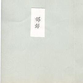 Dupont in Chinese characters