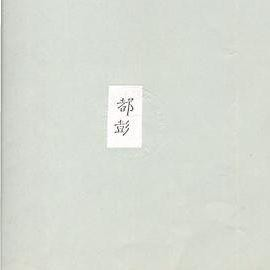 Dupont in Chinese characters