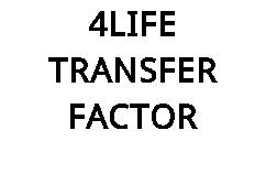 4LIFE TRANSFER FACTOR