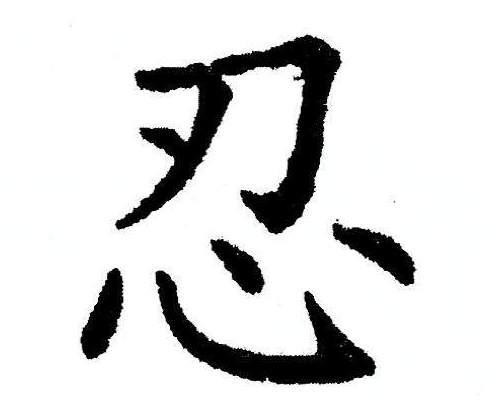 REN IN CHINESE CHARACTERS