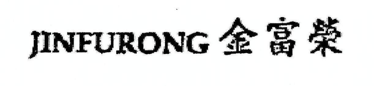 JINFURONG