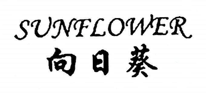 SUNFLOWER chinese character