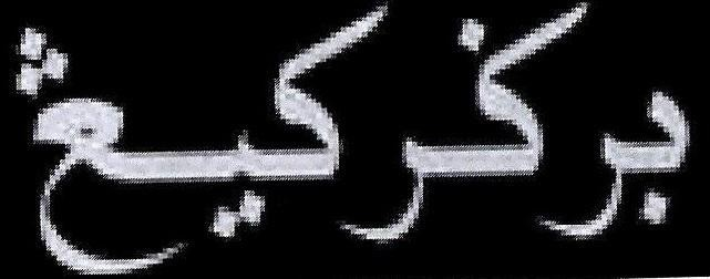 'BURGER KING (Jawi)'