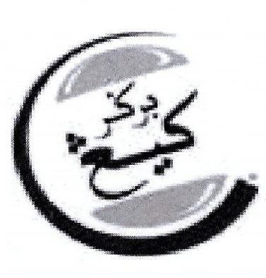 BURGER KING & Crescent Logo (in Jawi in black & white)