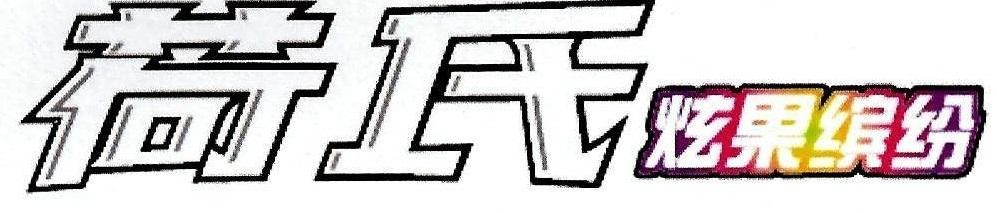 HALLS COLORFUL COOL FRUIT in Chinese Logo