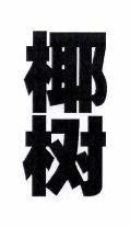 Chinese Characters