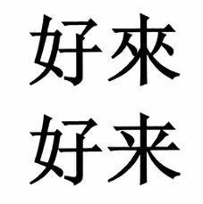 HAO LAI ( CHINESE CHARACTER)