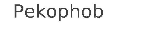 Pekophob