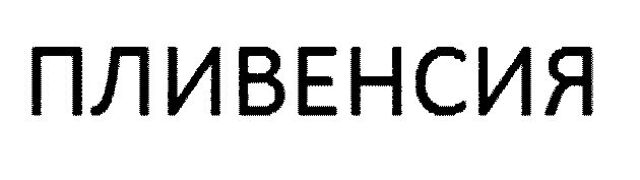 plivensia