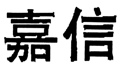 CHINESE CHARACTERS (JIA XIN)