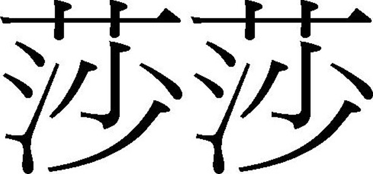 Chinese Characters Design