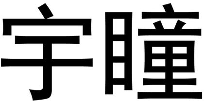 Chinese characters