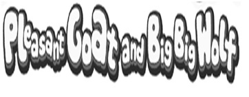 Pleasant Goat and Big Big Wolf