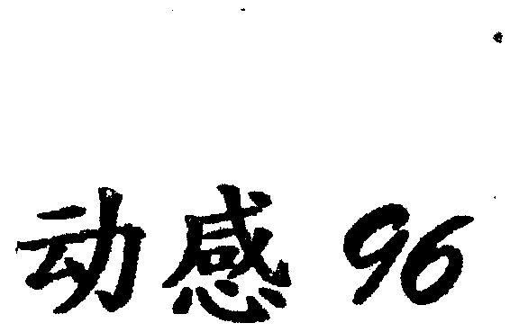 动感   96