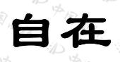 自在