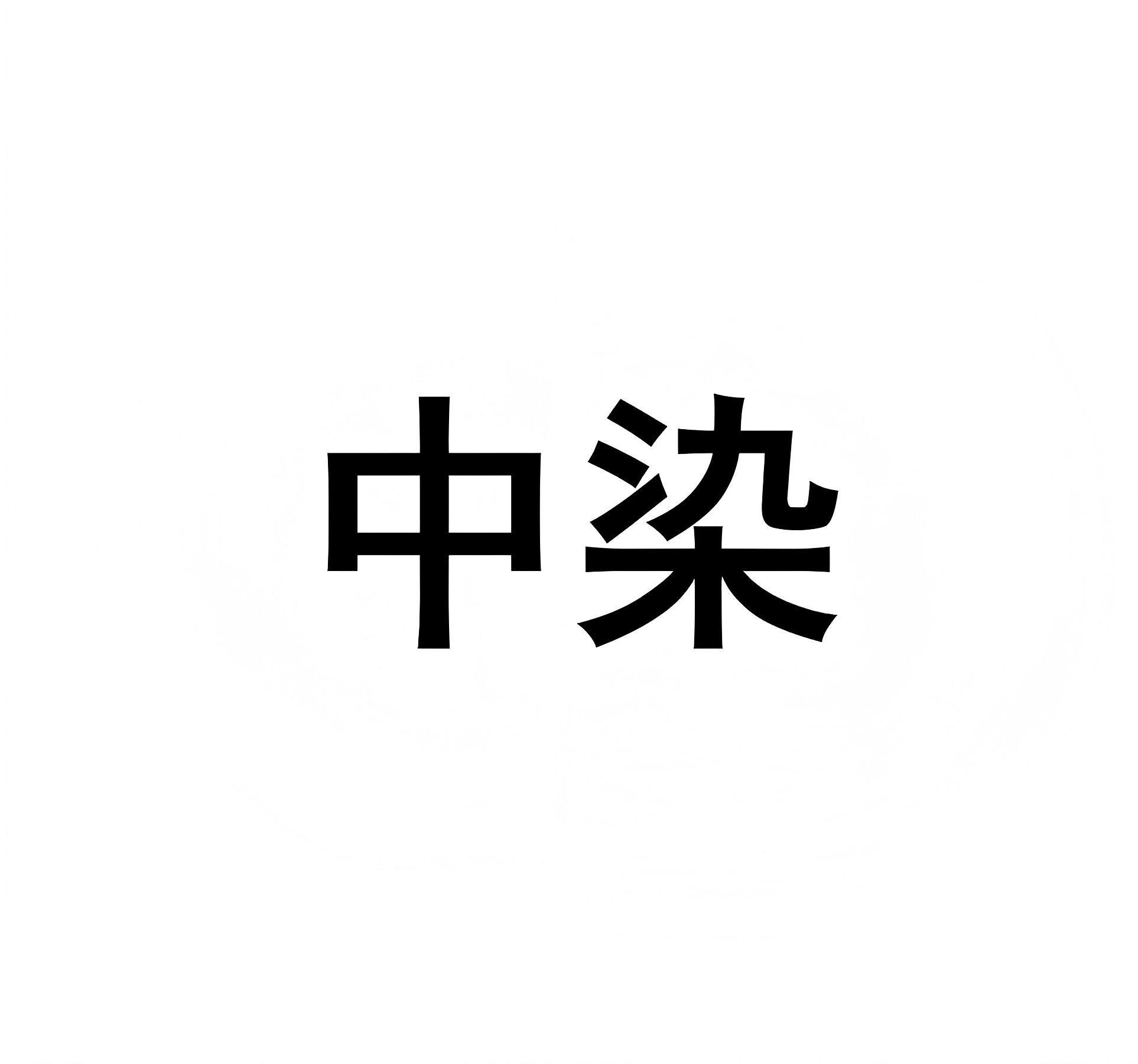 中染