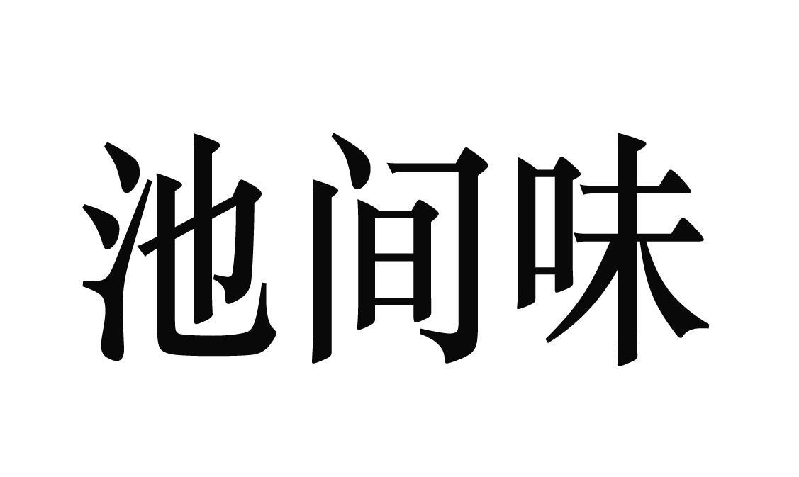 池间味