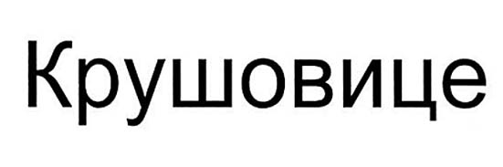 KRUŠOVICE