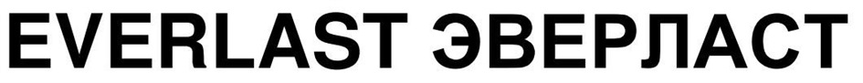 EVERLAST