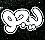 LEGO (en caractères arabes)