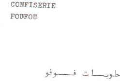 FOUFOU حلويات فوفو