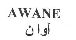 AWANE آوان