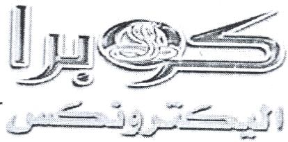 COBRA ELECTRONICS كوبرا اليكترونكس