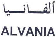 ALVANIA ألفانيا