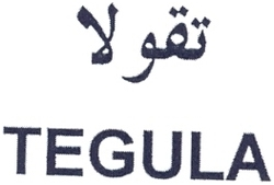TEGULA تقولا