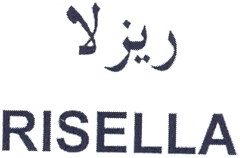 RISELLA ريزلا