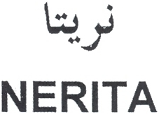 NERITA نريتا