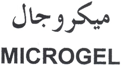 MICROGEL ميكروجال