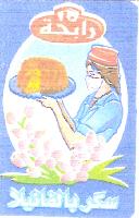 رابحة سكر بالفانيلا