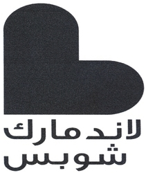 لاندمارك شوبش