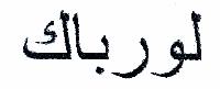 لورباك