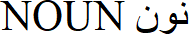 NOUN نون