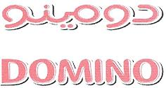 DOMINO دومينو