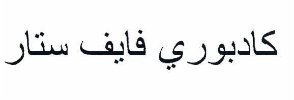 كادبوري فايف ستار